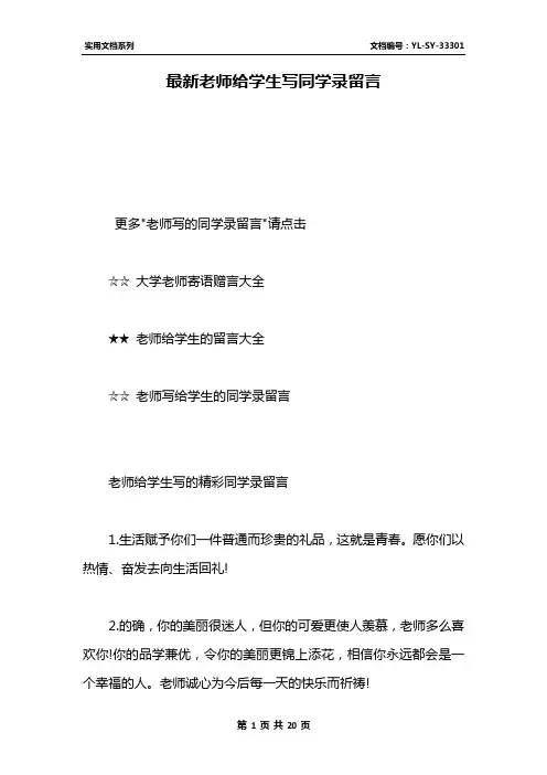 最新老师给学生写同学录留言