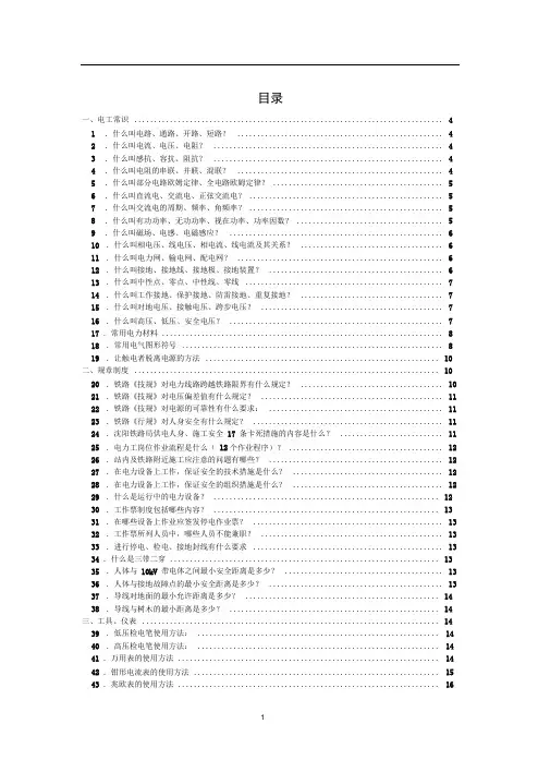 铁路局电力线路工应知必会100题