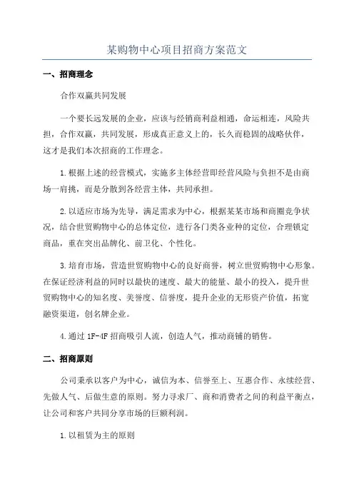 某购物中心项目招商方案范文