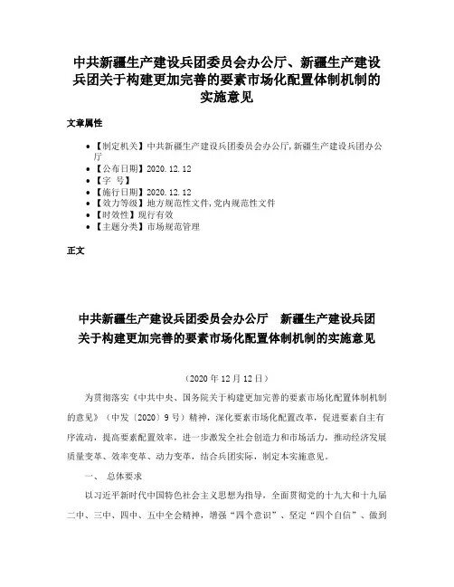中共新疆生产建设兵团委员会办公厅、新疆生产建设兵团关于构建更加完善的要素市场化配置体制机制的实施意见