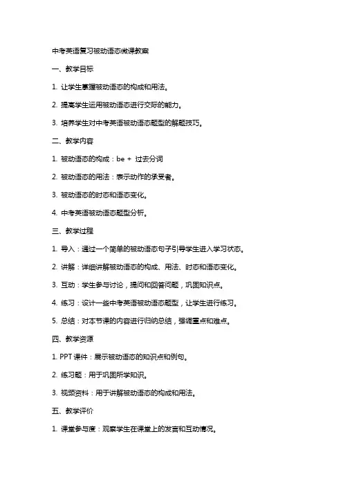 中考英语复习被动语态微课教案