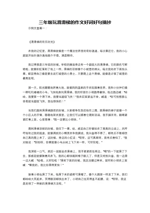 三年级玩滑滑梯的作文好词好句摘抄