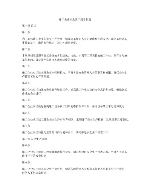 施工企业安全生产规章制度