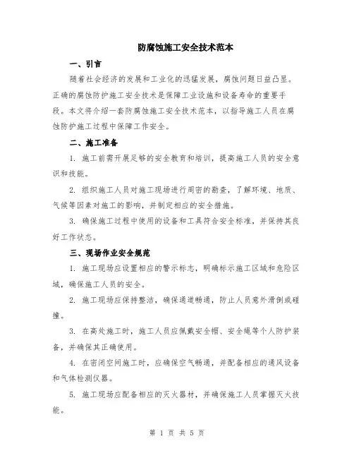 防腐蚀施工安全技术范本（2篇）