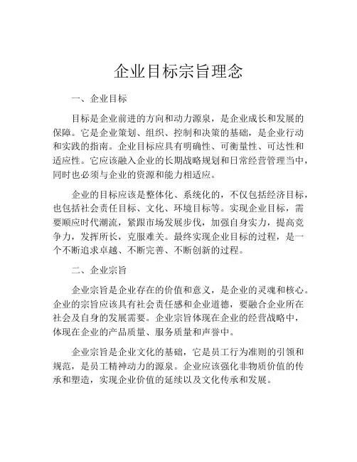 企业目标宗旨理念