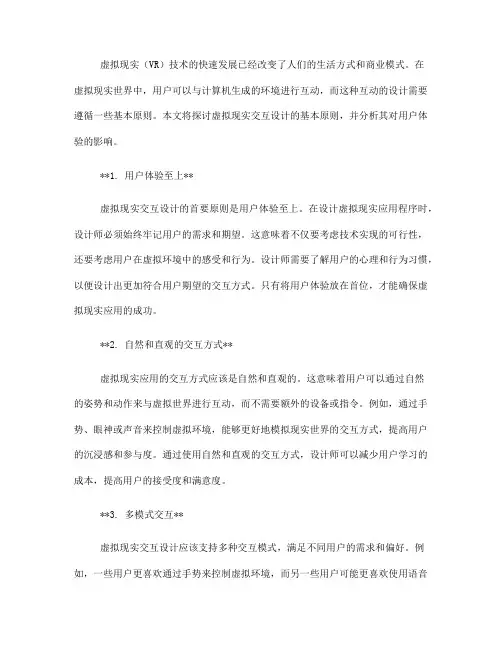 虚拟现实交互设计的基本原则(Ⅰ)