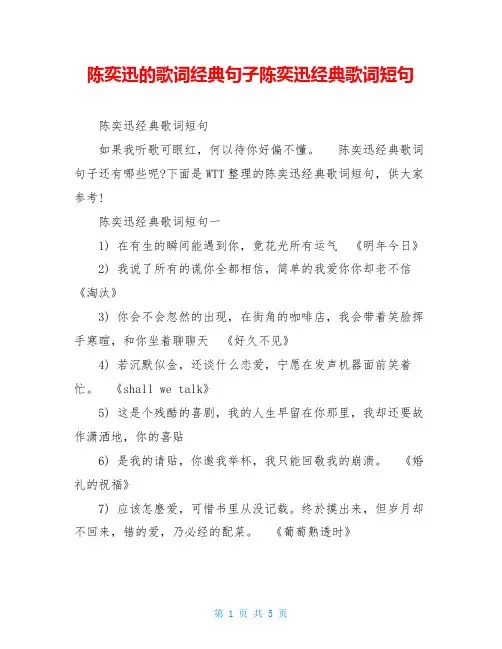 陈奕迅的歌词经典句子陈奕迅经典歌词短句