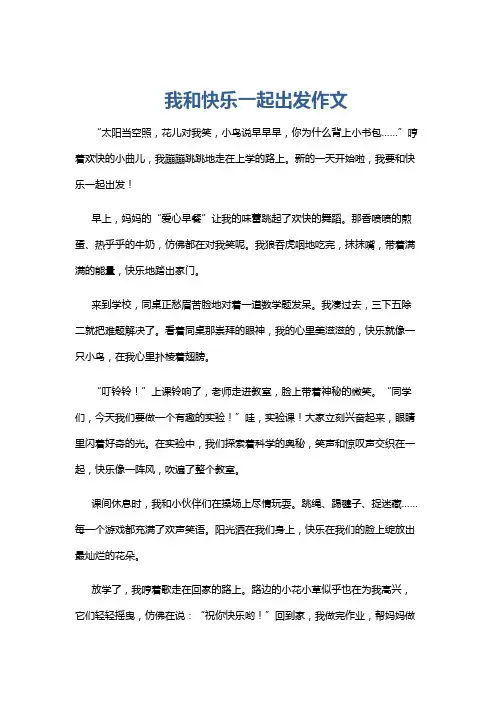 我和快乐一起出发作文