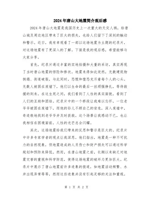 2024年唐山大地震简介观后感