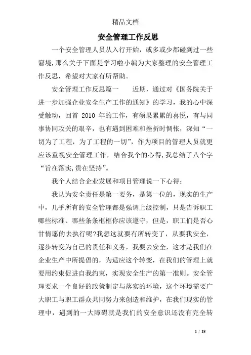 安全管理工作反思