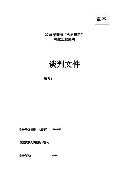 led灯亮化工程投标文件(DOC)