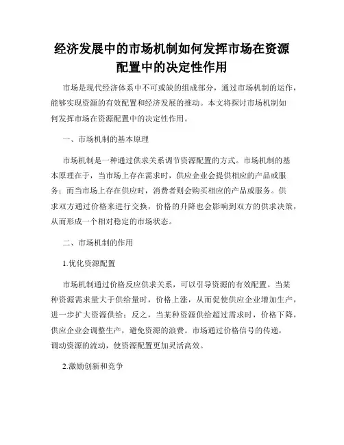 经济发展中的市场机制如何发挥市场在资源配置中的决定性作用