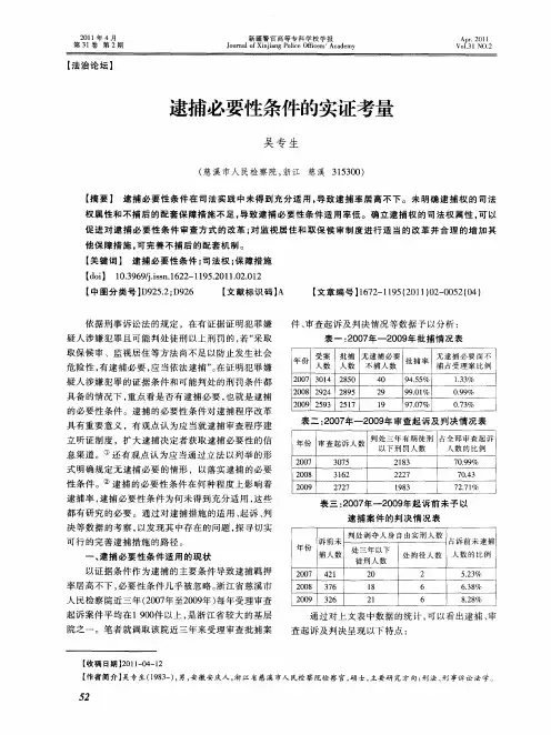 逮捕必要性条件的实证考量