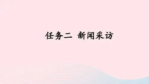 八年级语文上册第一单元任务二新闻采访课件新人教版