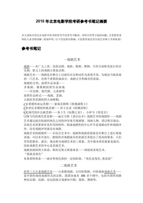 2018年北京电影学院考研参考书笔记摘要