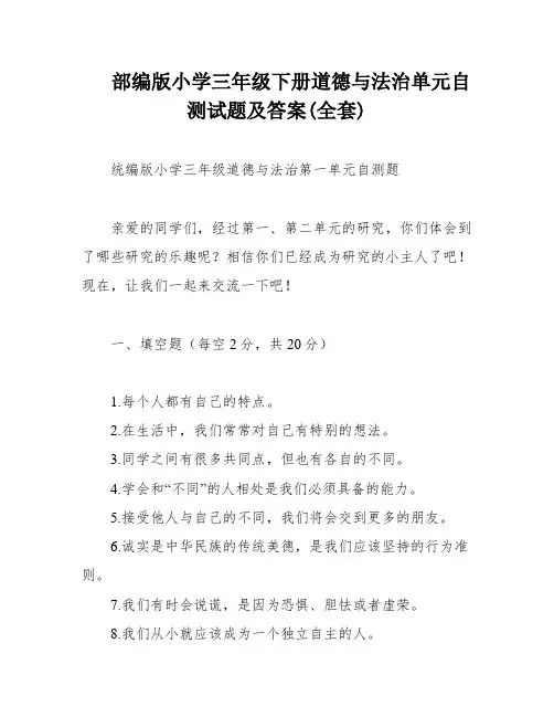 部编版小学三年级下册道德与法治单元自测试题及答案(全套)