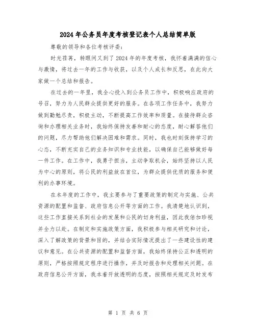 2024年公务员年度考核登记表个人总结简单版(三篇)