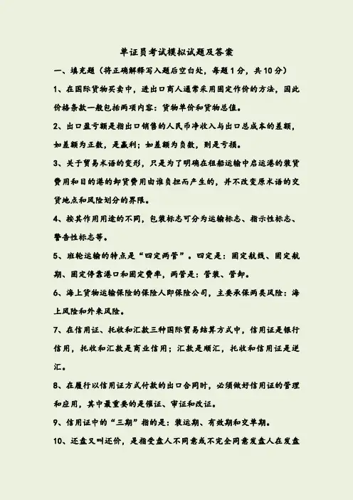 单证员考试模拟试题及答案