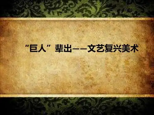 巨人辈出——文艺复兴时期