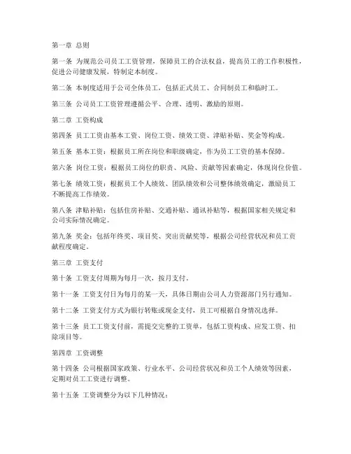 食品公司员工工资管理制度