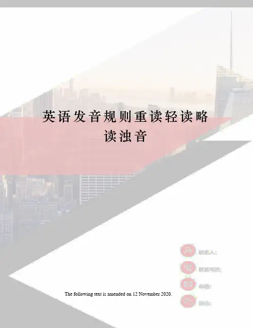 英语发音规则重读轻读略读浊音