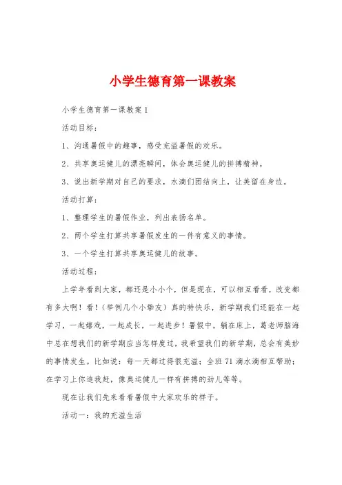 小学生德育第一课教案