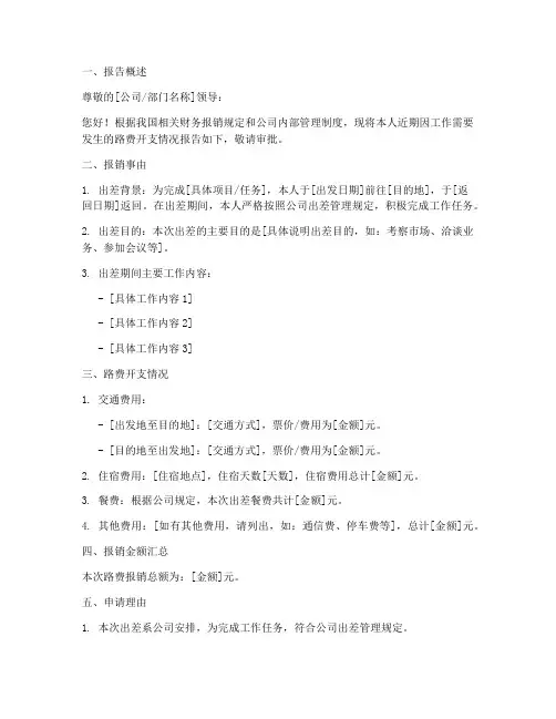 路费报销申请报告范文