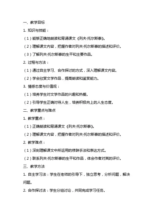 八年级上册语文《列夫·托尔斯泰》教案设计