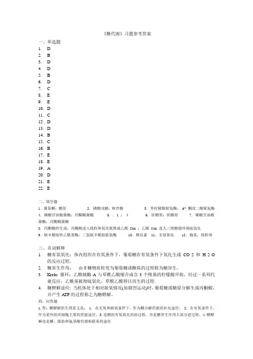 糖代谢习题参考答案