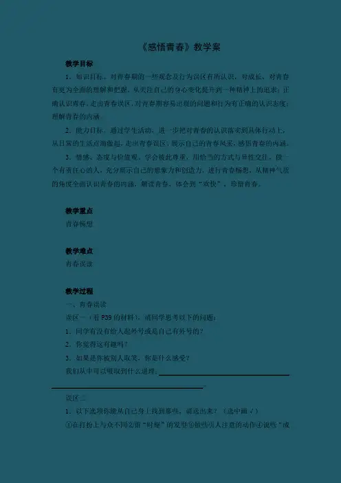 初中思想品德 《感悟青春》教案3