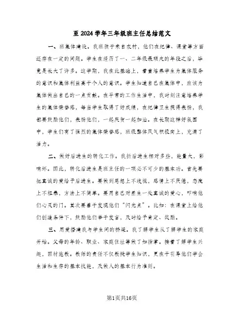 至2024学年三年级班主任总结范文(5篇)