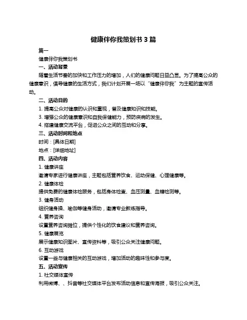 健康伴你我策划书3篇