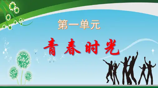 【部编版道德与法治】青春的邀约PPT1