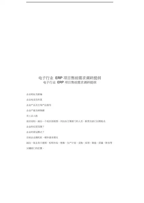 电子行业调研提纲备课讲稿