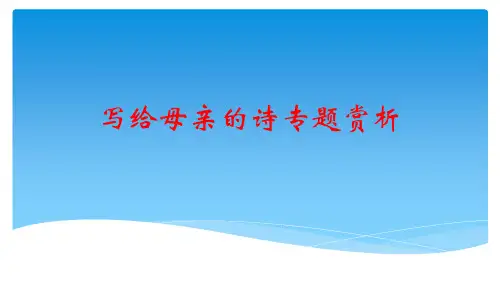 写给母亲的诗专题赏析