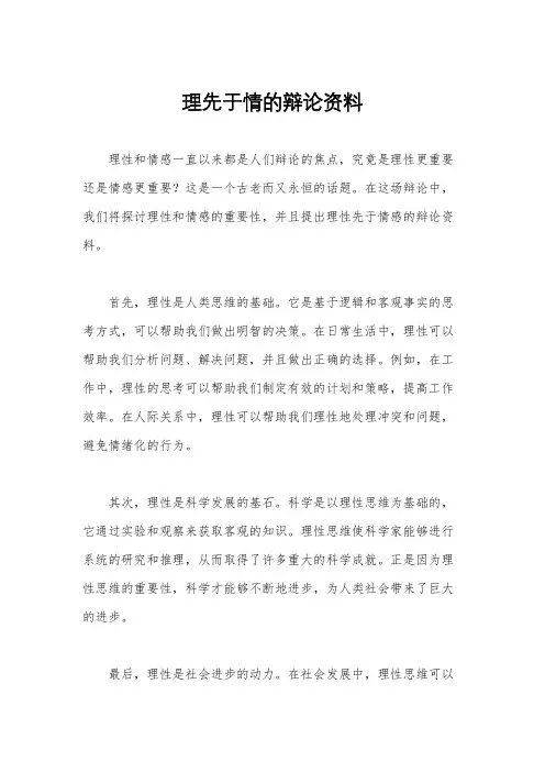 理先于情的辩论资料