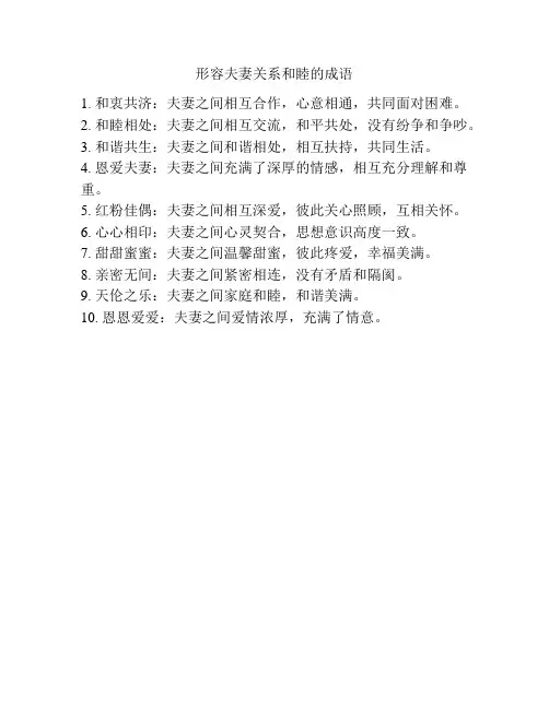 形容夫妻关系和睦的成语