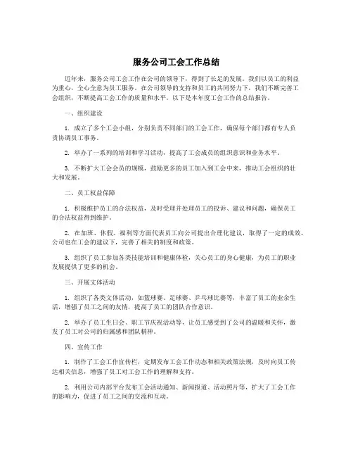 服务公司工会工作总结