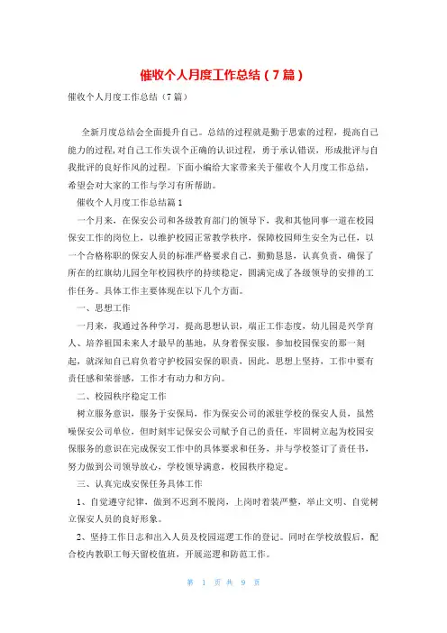 催收个人月度工作总结(7篇)