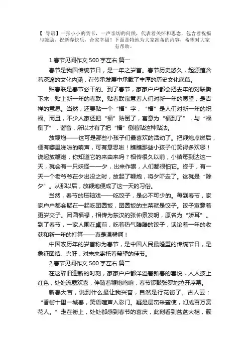 春节见闻作文500字左右【精选5篇】