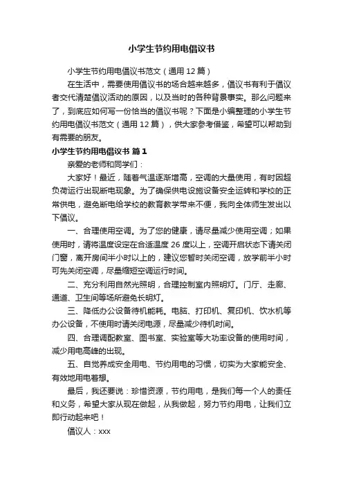 小学生节约用电倡议书范文（通用12篇）