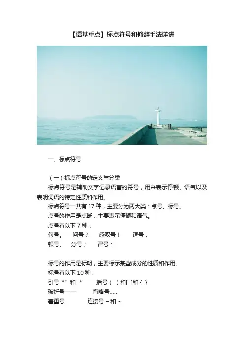 【语基重点】标点符号和修辞手法详讲