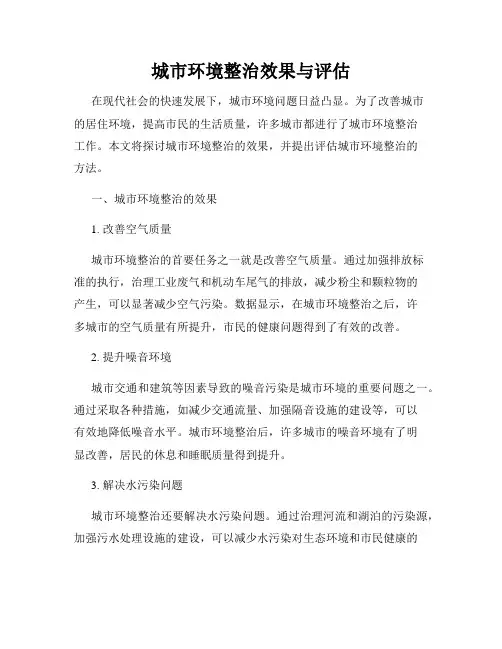 城市环境整治效果与评估