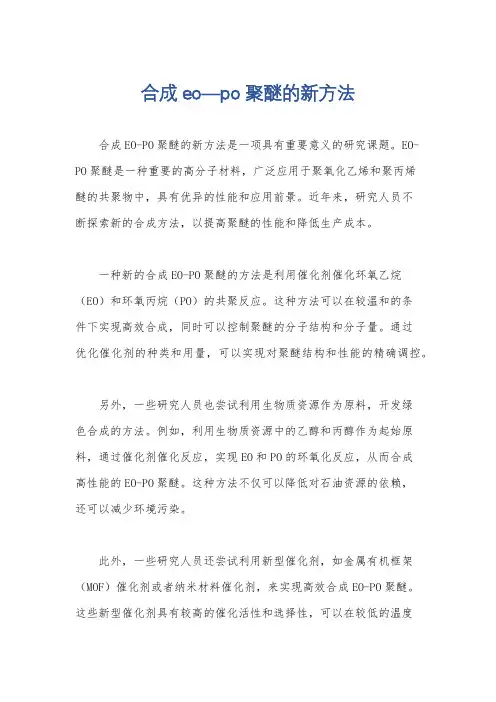 合成eo—po聚醚的新方法