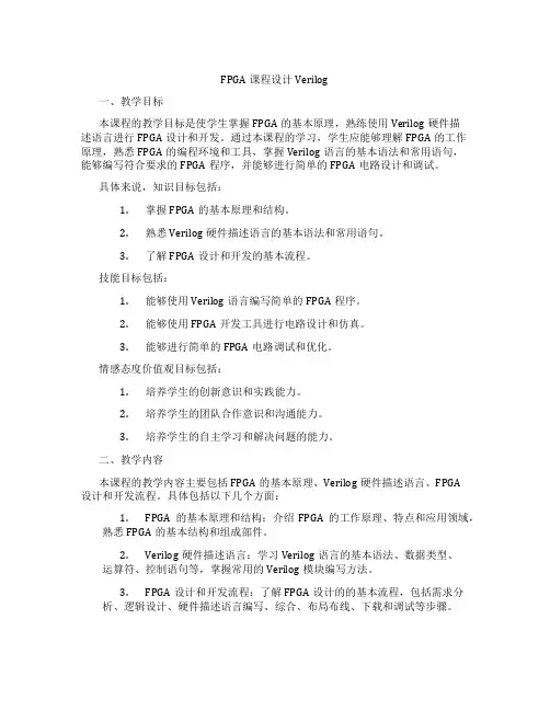FPGA课程设计Verilog