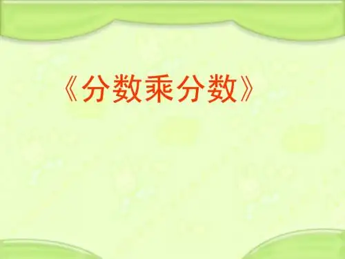 苏教版数学六年级上册《分数乘分数》课件