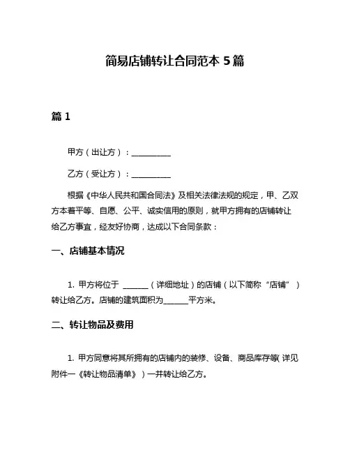 简易店铺转让合同范本5篇
