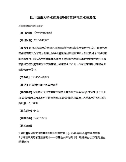四川凉山大桥水库漫坝风险管理与洪水资源化