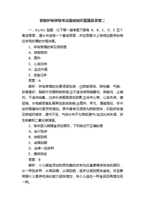 初级护师资格考试基础知识真题及答案二