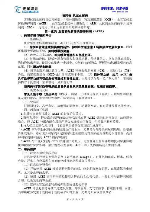 2015执业药师《药学专业知识二》第五章 循环系统疾病用(四)